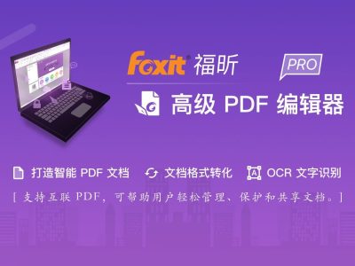 福昕PDF编辑器