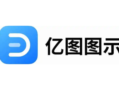 亿图图示专家