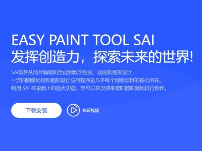 SAI（Easy PaintTool SAI）