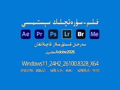 🎬2026فىلىم-سۈرەتچىلىك سېستىمىسى: Adobe يۈرۈشلىكى(WIN11 24H2)