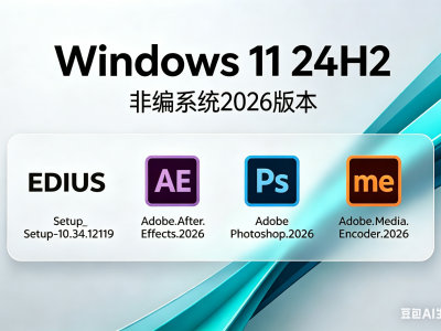 فىلىم-سۈرەتچىلىك سېستىمىسى |Edius X + Adobe2026 نەشىرى (Windows11 24H2 26100.8328 X64 يىڭىلانمايدىغان نەشىرى)