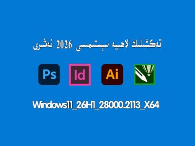 تەكشىلىك لاھىيە سېستىمىسى2026 |PS+AI+ID+CDR قاتارلىق يۇمشاق دېتاللار قاچىلانغان نەشىرى