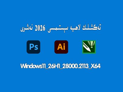 تەكشىلىك لاھىيە سېستىمىسى2026 |PS+AI+CDR نەشىرى