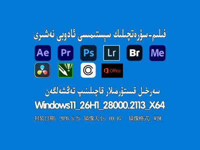 🎬 فىلىم-سۈرەتچىلىك سېستىمىسى |Adobe2026 قىستۇرما قاچىلانغان نەشىرى ( Win11_26H1_28000.2113 يىڭىلانمايدىغان نەشىرى)
