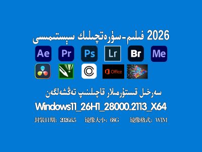 🎬 فىلىم-سۈرەتچىلىك سېستىمىسى |Edius X + Adobe2026 قىستۇرما قاچىلانغان نەشىرى ( Win11_26H1_28000.2113 يىڭىلانمايدىغان نەشىرى)