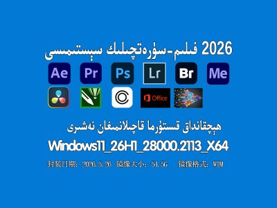 🎬 فىلىم-سۈرەتچىلىك سېستىمىسى |Edius X + Adobe2026 ھېچقانداق قىستۇرما قاچىلانمىغان نەشىرى ( Win11_26H1_28000.2113 يىڭىلانمايدىغان نەشىرى)