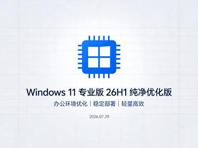 🚀 Win11 كەسپىي نەشىرى 26H1 نۇسخىسى (2026.07.29）مەخسۇس ئىشخانا ئىشلىرىغا ئىشلىتىشكە ماس كىلىدۇ