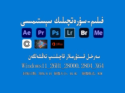 🎬 Windows 11 كەسپىي نەشرى 26H1 نەشىرى (Adobe 2026+ EDIUS X)