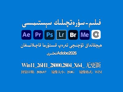 Adobe 2026 + AE/PR/PS ھېچقانداق قىستۇرما قاچىلانمىغان نۇسخىسى (Win11~26H1~Build 28000.2804)