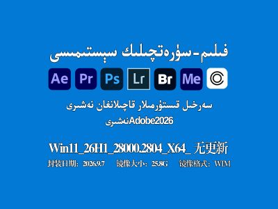 Adobe 2026 + AE/PR/PS سەرخىل قىستۇرمىلار قۇشۇلغان نۇسخىسى (Win11~26H1~Build 28000.2804)