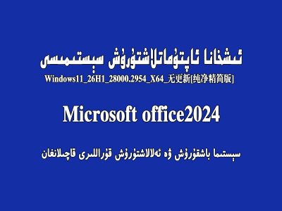 Windows 11 كەسپىي نۇسخىسى 26H1 ئىشخانا ئاپتۇماتلاشتۇرۇش سېستىمىسى